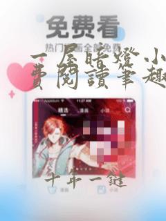 一屋暗灯小说免费阅读笔趣阁