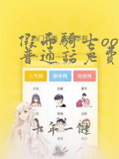 假面骑士ooo普通话免费观看