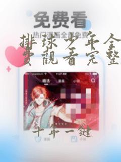 排球少年全集免费观看完整版免费