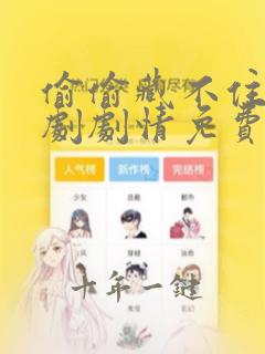 偷偷藏不住电视剧剧情免费观看