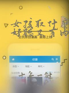 女孩取什么名字好听又有内涵