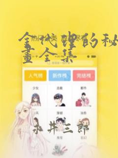 金代理的秘密漫画全集：结局+番外