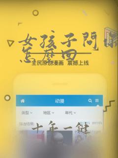 女孩子问你是谁怎么回