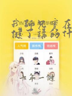 我师兄实在太稳健了讲的什么故事