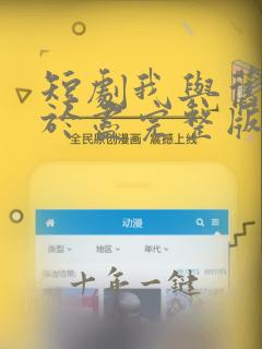 短剧我与旧事归于尽完整版在线观看