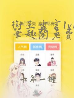 衔玉古言1v1笔趣阁免费阅读