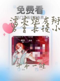 漂亮炮灰掰弯直男会长后小说免费阅读