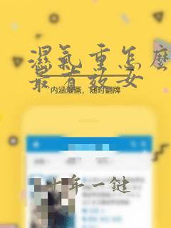 湿气重怎么排湿最有效女