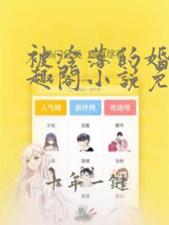 被冷落的婚姻笔趣阁小说免费阅读