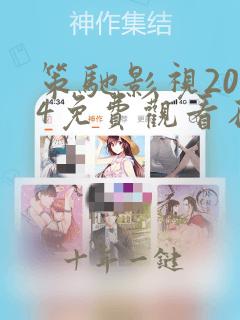 策驰影视2024免费观看在线播放