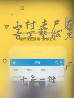 山村老尸在线观看完整版免费高清