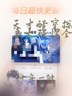 天才酷宝总裁宠妻太强悍全文免费阅读