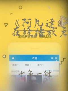 《阿凡达》国语在线播放免费观看