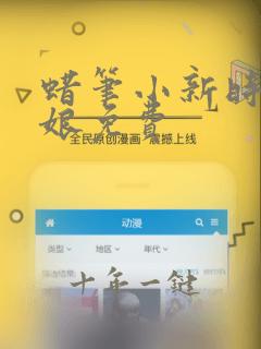 蜡笔小新时空新娘免费
