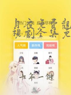 月夜免费观看电视剧全集免费下载