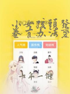 小女孩头发自然卷有办法变直吗