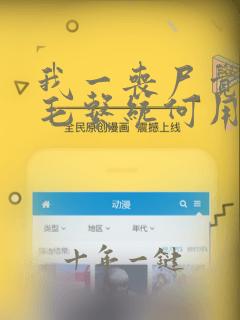 我一丧尸觉醒黄毛系统何用全文免费阅读