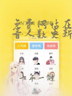 免费网站在线观看人数更新时间动漫