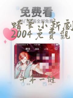 蜡笔小新剧场版2004免费观看