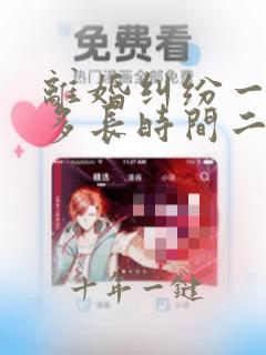 离婚纠纷一审后多长时间二审