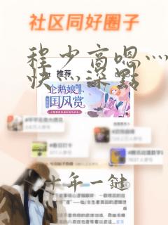 程少商嗯灬啊灬快灬深点