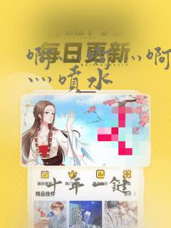 啊灬啊灬啊灬快灬喷水