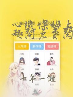 心机保姆上位笔趣阁免费阅读全文