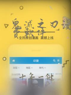 鬼灭之刃漫画免费软件