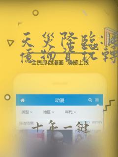 天灾降临:囤百亿物资玩转末世全文阅读免费