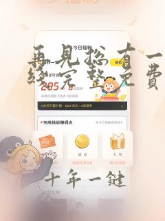 再见总有一天在线完整免费观看蘑菇