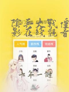 阴兵大战僵尸电影在线观看国语免费