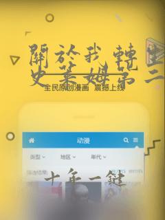 关于我转生变成史莱姆第二季樱花动漫