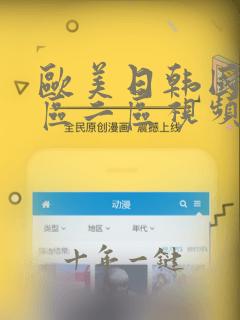 欧美日韩国产一区二区视频