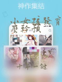 小女孩发育早怎么干预