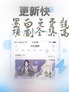 墨白免费观看电视剧全集高清