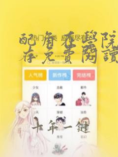 配角在学院中生存免费阅读下拉式