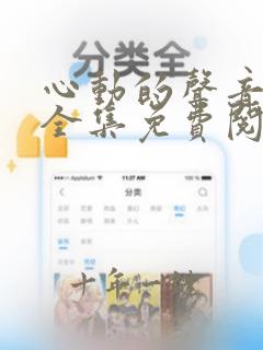 心动的声音漫画全集免费阅读下拉式
