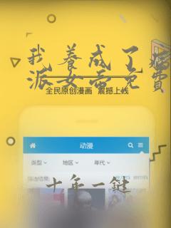 我养成了病娇反派女帝免费观看漫画