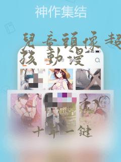 儿童头像超萌女孩 动漫