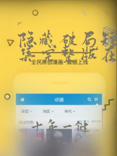 隐藏破局短剧全集完整版在线观看