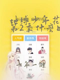地缚少年花子君第2季什么时候更新