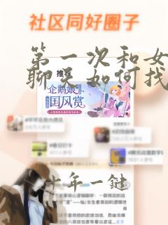 第一次和女孩子聊天如何找话题