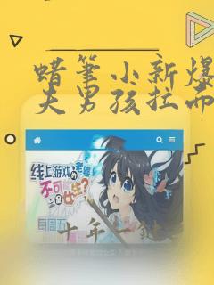 蜡笔小新爆盛功夫男孩拉面大战