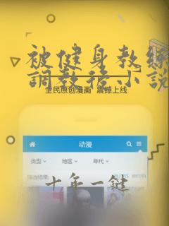 被健身教练秘密调教后小说百无禁忌
