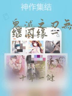 鬼灭之刃无惨和继国缘一