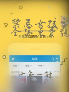 禁忌女孩电视剧全集免费观看