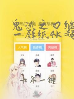 鬼灭之刃继国缘一壁纸4k超高清