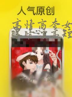 高情商夸女孩子眼睛漂亮短句