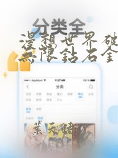 漫想世界破解版无限钻石金币免费新版