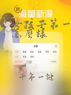 女孩子第一次会怎么样